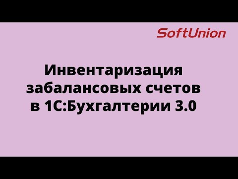Инвентаризация забалансовых счетов в 1С:Бухгалтерии 3.0