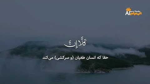 تلاوت زیبا و دلنشین آیاتی از سورة علق به صدای محمد صدیق منشاوی