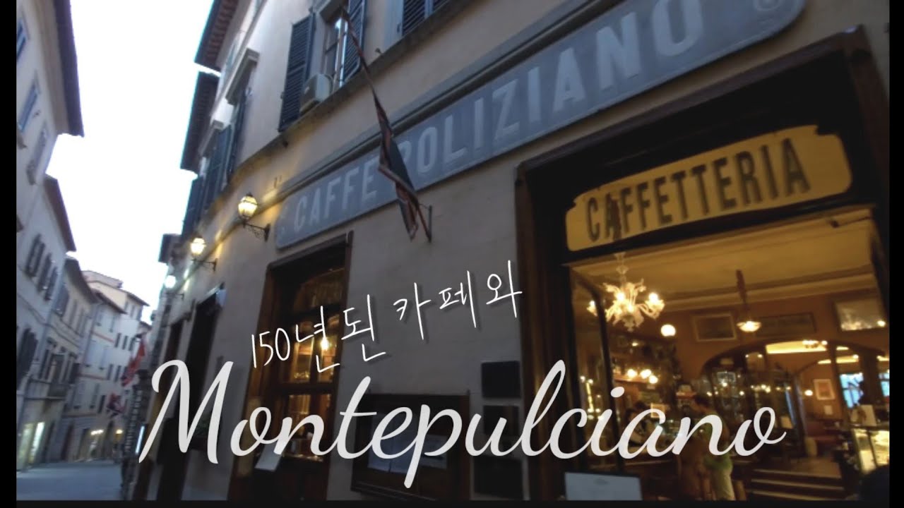 150년된 카페와 몬테풀치아노