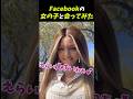 Facebookの女の子と会ってみた #はんネキ #shorts