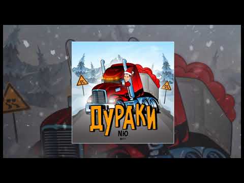 NЮ - Дураки (Официальная премьера трека)