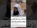 وإن لله عتقاء من النار كل ليله في رمضان L الشيخ بدر المشاري رمضان الشيخ بدر المشاري حديث نبوي