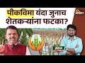 Crop Insurance 2026 : पीकविमा योजनेत नुकसान भरपाईचे ट्रिगर लागू करण्यास सरकारचा नकार| Agrowon
