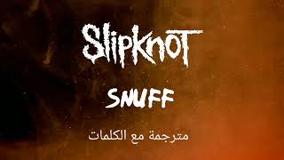 Slipknot - Snuff - Arabic subtitles/سليبنوت - استنشاق - مترجمة عربي