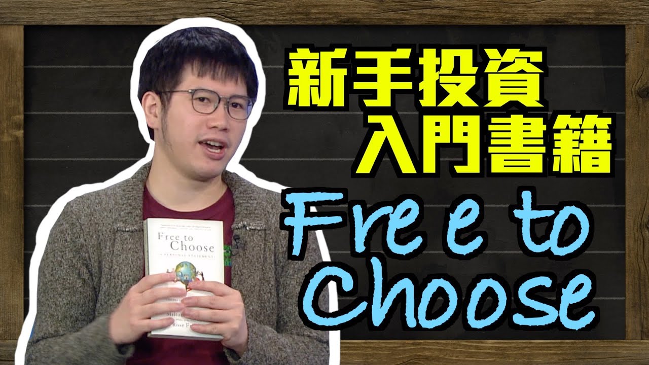 新手投資入門書籍：Free to Choose ～【財金KOL】 新手必讀話你知～ #投資入門 #投資書籍 #渾水