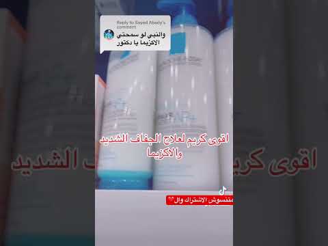 افضل كريم لعلاج الاكزيما والجفاف الشديد العناية بالبشرة ريفيوهات