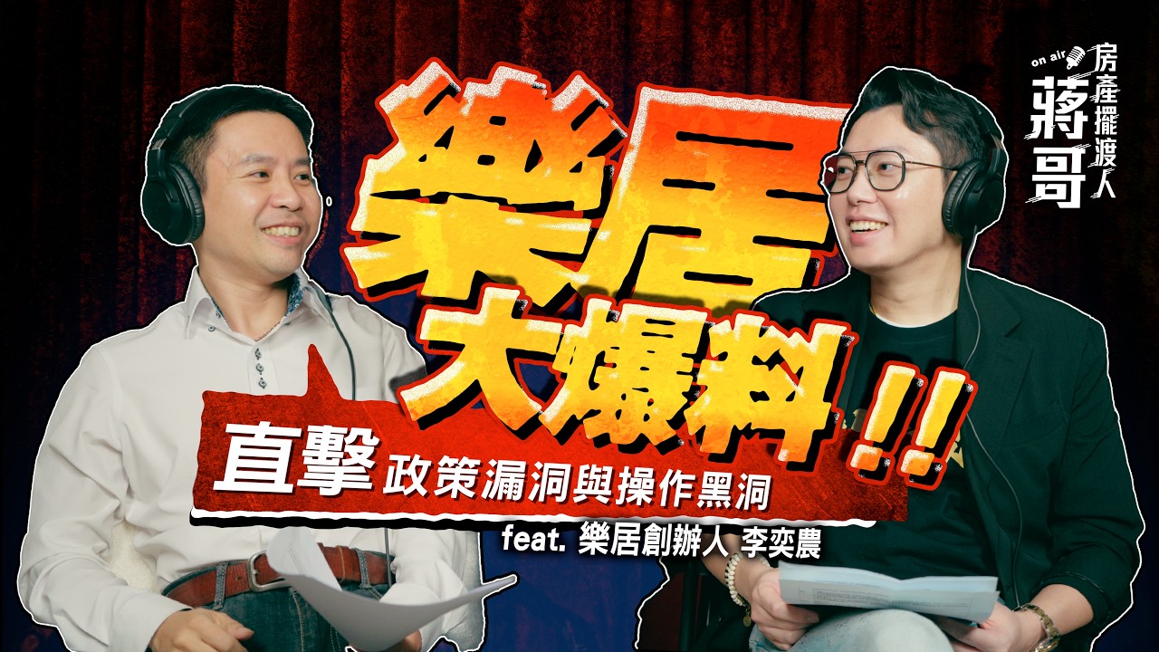 房產擺渡人 EP005|樂居大爆料!直擊房地產政策漏洞與操作黑洞。feat. 樂居創辦人 李奕農 #樂居 #房產 #預售屋 縮圖