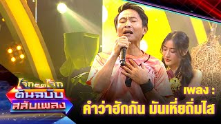 คำว่าฮักกัน มันเหี่ยถิ่มไส - เหลือเฟือ มกจ๊ก | โจ๊กตัดโจ๊ก ต้นฉบับสลับเพลง