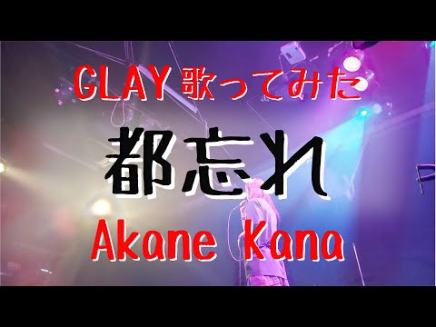 【女性が歌う】GLAY / 都忘れ　covered by 赤音 叶
