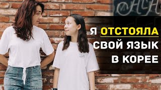 КАК Я ОТСТОЯЛА СВОЙ ЯЗЫК для ДЕТЕЙ В КОРЕЕ