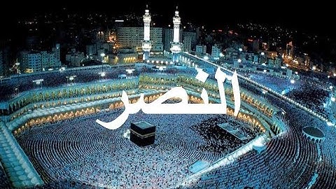 Qur'an Chapter 110: The Victory - Surah An-Nasr - القرآن الكريم - سورة النصر