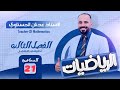 الصف السادس العلمي الفصل الثالث التفاضل المحاضرة 21 