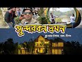 Sundarban The Forest Retreat Resort Friends Sundarban Fun Travel Tour