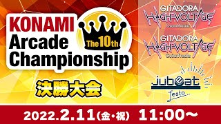 The 10th KAC 決勝大会[GITADORA][jubeat]