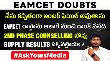 Eamcet 2nd Phase Counselling లోపు Supply Results వస్తాయా ? | Eamcet Doubts | Ap Eapcet | Ts Eamcet
