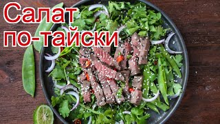 Рецепты из Вырезки северного оленя - как приготовить оленину пошаговый рецепт - Салат по-тайски