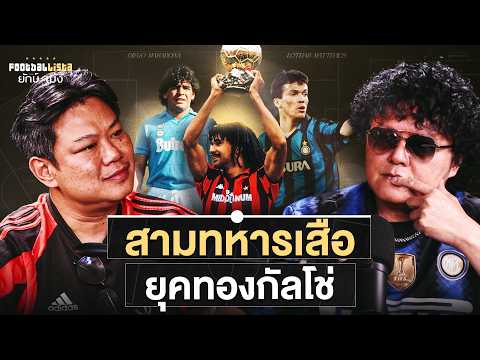 มิลาน-อินเตอร์-นาโปลี สามทหารเสือ ยุคทองกัลโช่ | Footballista ยักษ์-เม้ง EP3