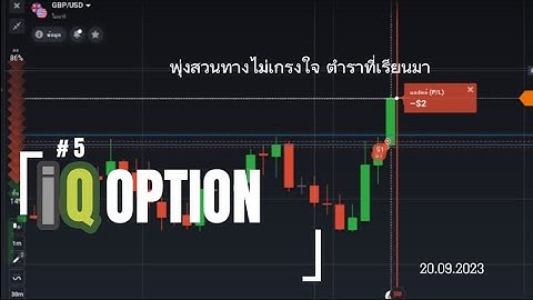 EP. 5 เทรด IQ Option  เทคนิคแนวรับแนวต้าน Rejection