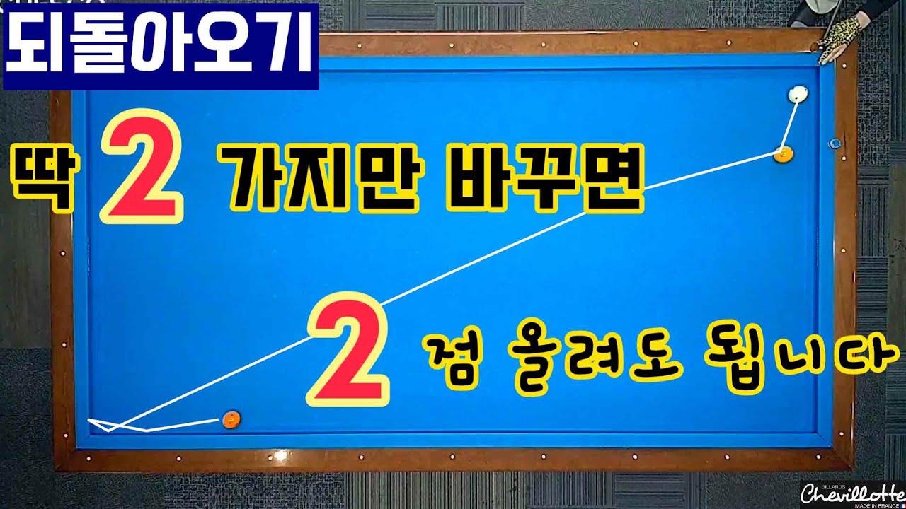 [정당법#211] 실전되돌아오기 이렇게 치시면 됩니다. 두께와 속도만 바꿔보세요.. #3쿠션 #billiards #pba #lpba #당구레슨 #당구시스템