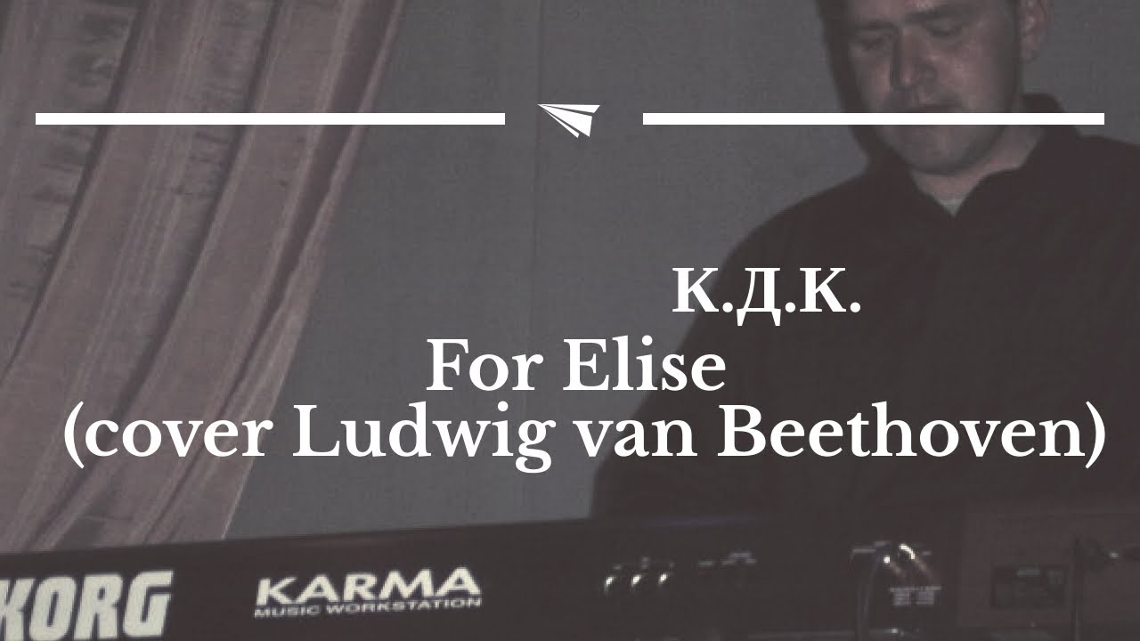 К.Д.К.-For Elise (cover Ludwig van Beethoven) - YouTube