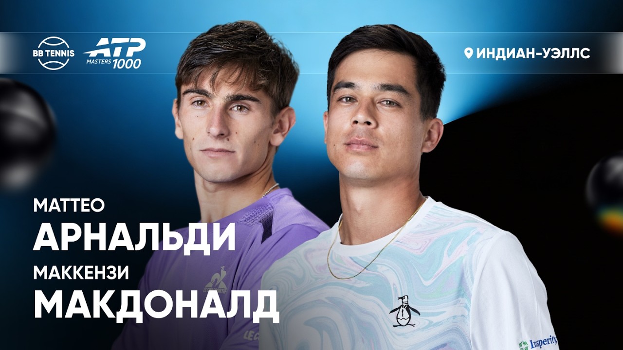 Маттео Арнальди х Маккензи Макдоналд | ATP 1000 Индиан-Уэллс | 1 круг | Трансляция матча