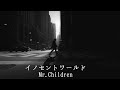 Mr.Children イノセントワールド (歌詞入り)