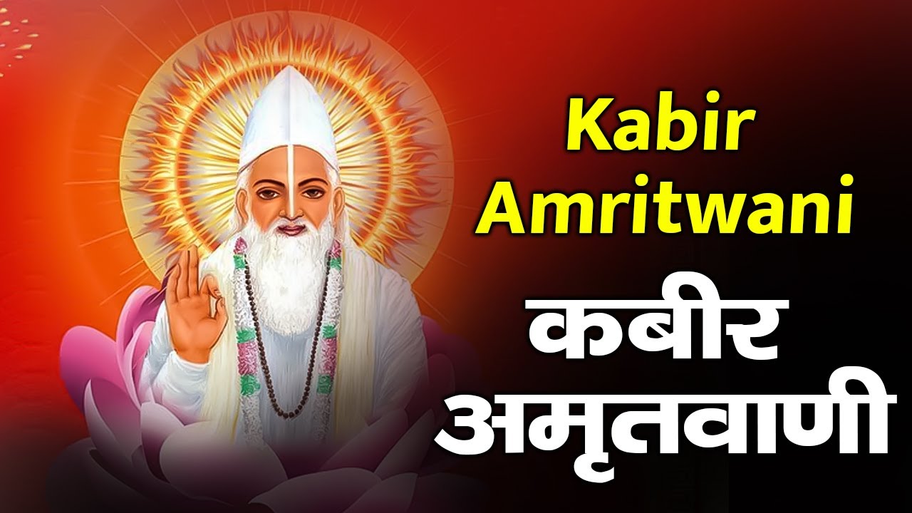 कबीर जी के दोहे |Kabir Amritwani | Sant Kabir Ke Prasiddh Dohe | Spiritual Wisdom & Life Truths 