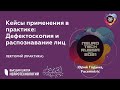 NeuroTechRussia 2021: Дефектоскопия и распознавание лиц (кейсы применения в практикe)