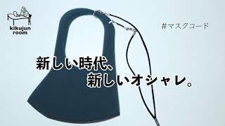 【オシャレ必須アイテム】マスクコードでコロナ時代を戦い抜く