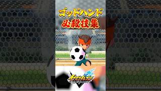 いろんなキャラのゴッドハンド集 #イナズマイレブン #イナイレ #英雄たちのヴィクトリーロード #イナズマv