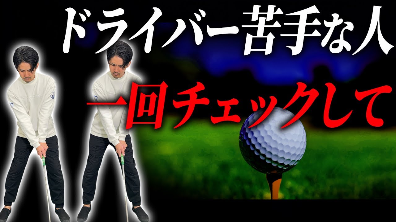 ドライバーが苦手な人は9割これ