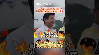 "無立即潰堤危險"指楊柳颱風?!氣炸！臉色凝重開砲陳駿季 "8/13就放進重建條例"傅崐萁：當時即要求立刻處理 #shorts