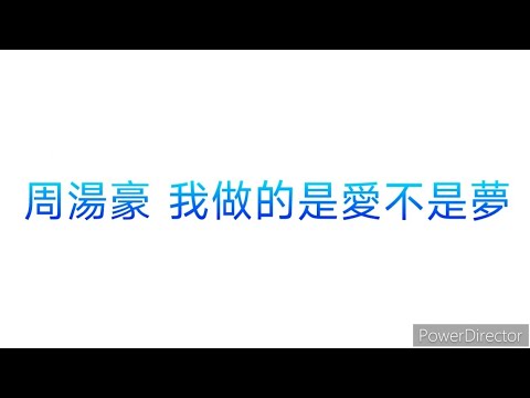 周湯豪 - 我做的是愛不是夢（歌詞）