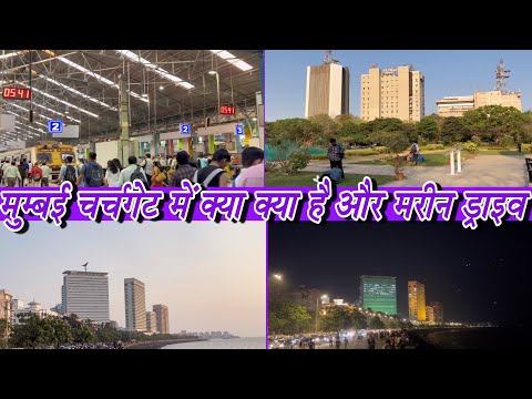 वीडियो: मुंबई का मरीन ड्राइव: पूरा गाइड