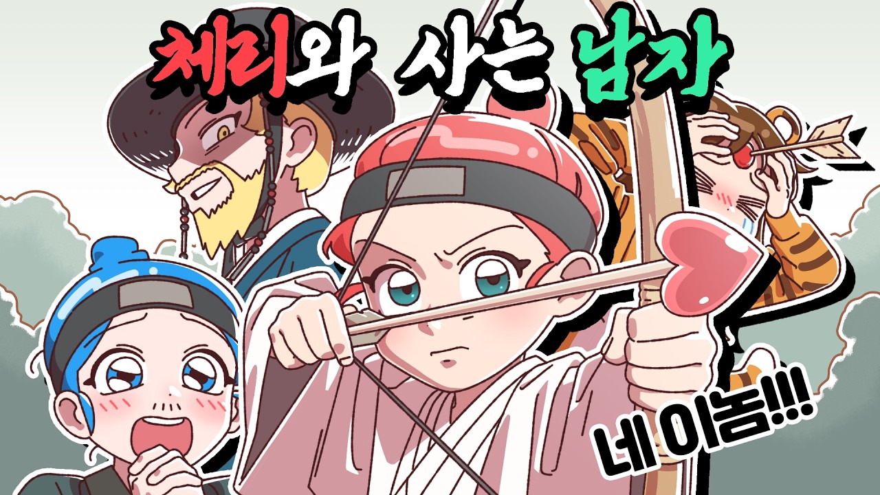 [체리툰] 체리와 사는 남자🤴🍒