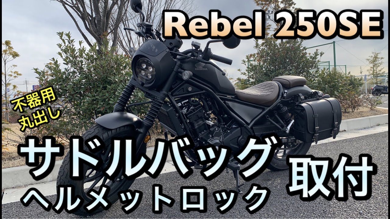 レブル250se サドルバッグ デイトナ12l ヘルメットロック キジマ製レブル適応 を取付けました カスタム Youtube