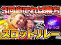 【対決】先に3回当てた方が勝ちのスロットリレーが白熱しすぎたwww