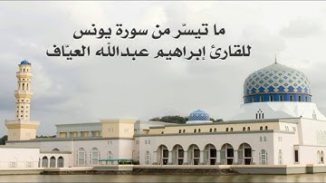 ما تيسّر من سورة يونس للقارئ إبراهيم العيّاف , تراويح رمضان 1437هـ
