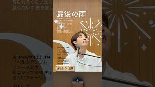 LEN (렌)- 最後の雨 (中西保志) 2026/6/20(土) LEN「ペルシアンブルー」リリース記念ミニライブ&特典会@府中フォーリス