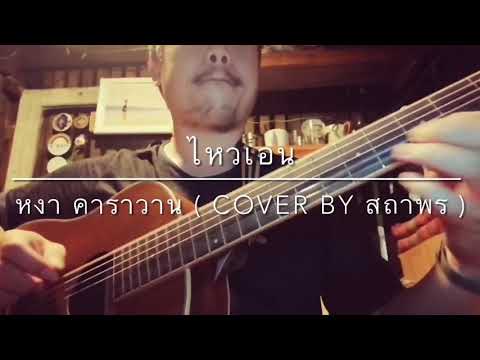 ไหวเอน - หงา คาราวาน ( Cover By สถาพร )