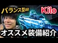 【CODMW】近中遠距離も戦えるバランス型AR「 Kilo」のオススメカスタムを紹介！チューンアップとデッサの組み合わせがめっちゃ強い！！