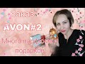 Заказ AVON февраль#2/2021, много подарков, новинки🍉🥭, много парфюмерии 🤩, призы, распродажа#avon