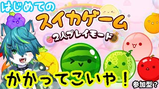 【スイカゲーム】はじめてのスイカゲーム🍉（参加型？？）