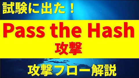 Pass the Hash攻撃／ＮＴＬＭ認証【情報処理安全確保支援士・情報セキュリティマネジメント試験・応用情報】