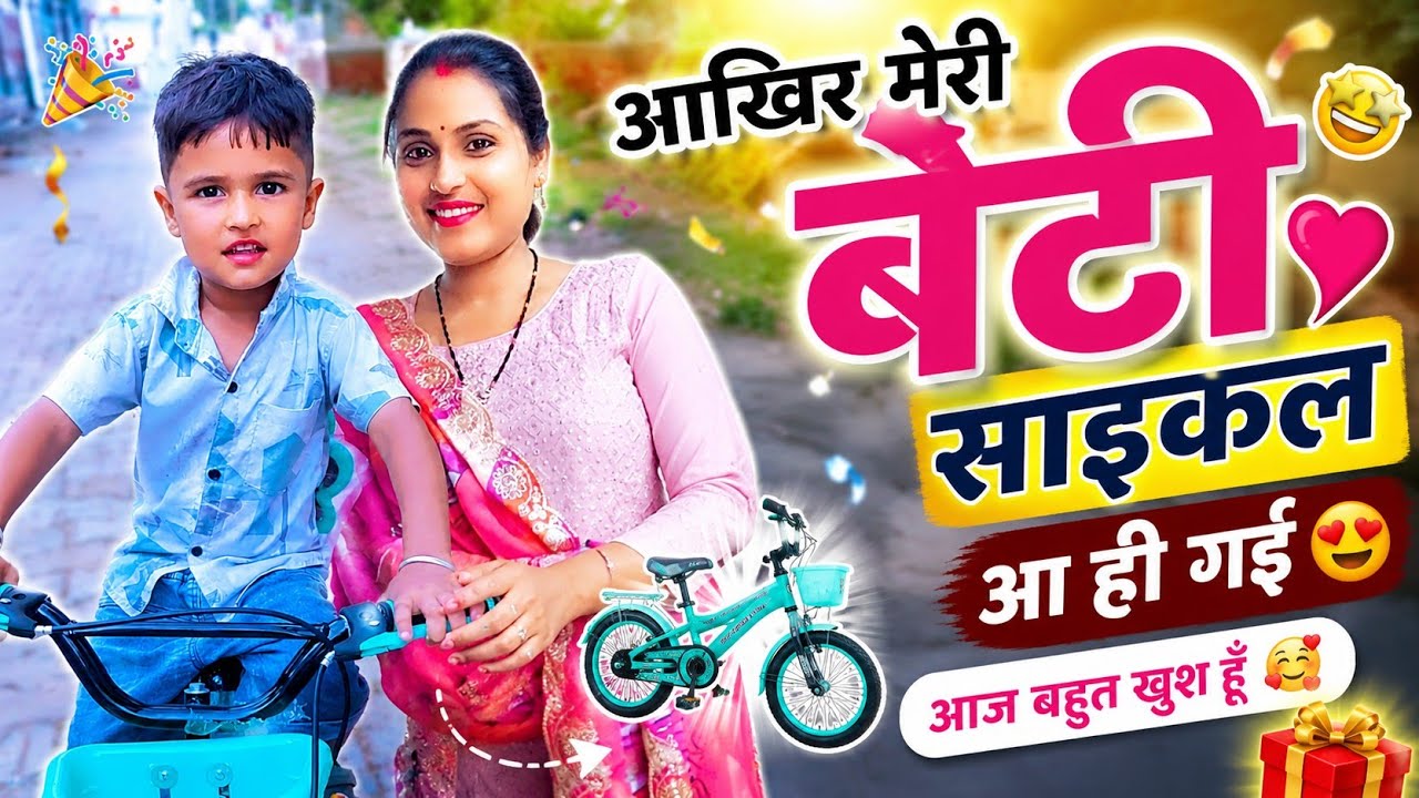 🎉 आखिर मेरे बेटे की साइकिल आ ही गई! 😍 उसकी खुशी देखकर दिल खु