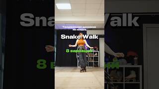 Snake Walk 🔥 #квады #quads #dance #rollerdance #ролики