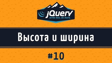 Изменение высоты и ширины width() и height(), урок 10