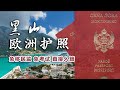 买房送欧洲护照，万众期待的黑山护照，以及不为人知的黑山国籍，一步到位欧盟护照，免移民监，免面试。 黑山项目到底是优点多还是缺点多？ #黑山护照 #黑山移民 #e2 #欧盟护照 #欧洲移民