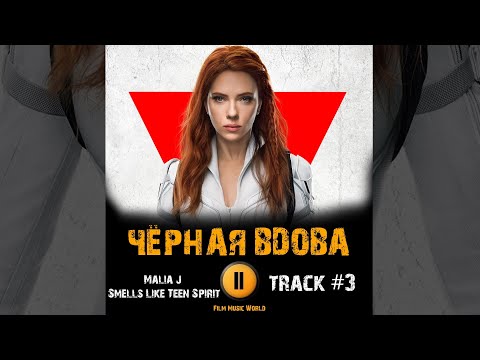 Фильм ЧЕРНАЯ ВДОВА