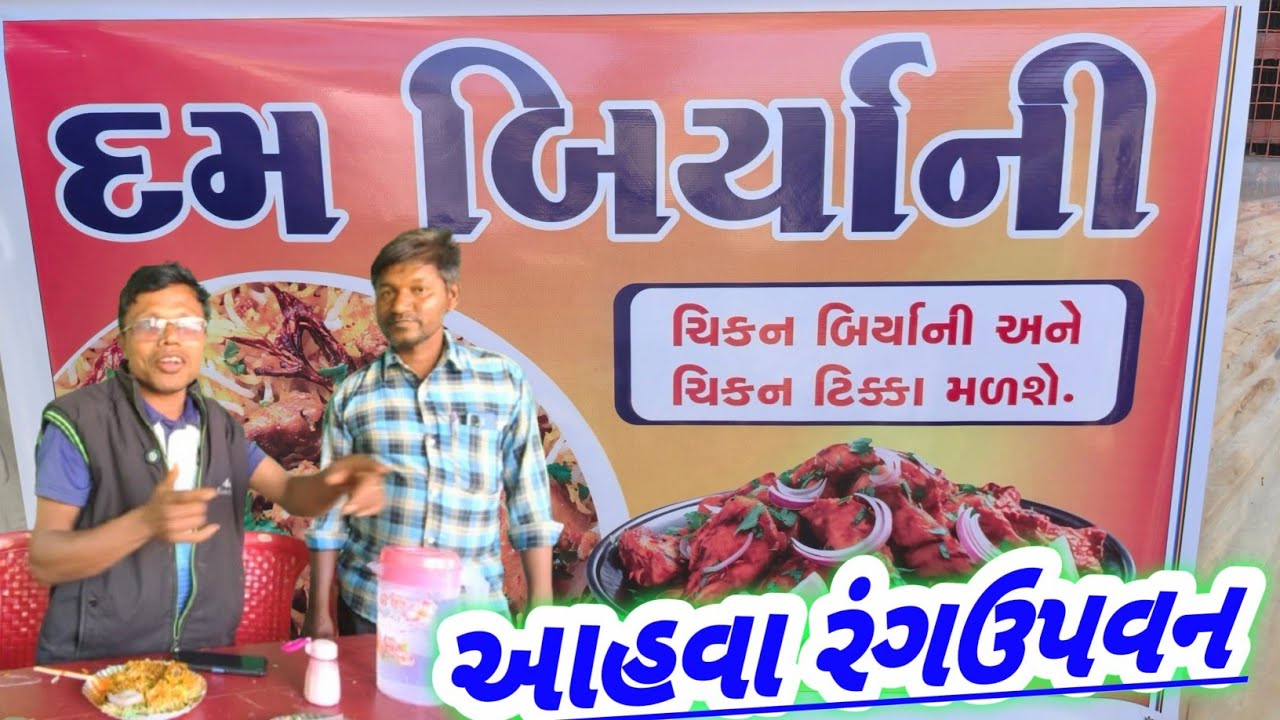 આહવા રંગુઉપન દમ બિરયાની ll ચિકન બિરયાની ll ડાંગ દરબાર મેળો ll pandu Dangi comedy Dang ll 2026